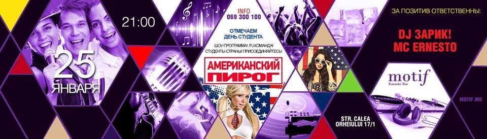 В Motif пройдет вечеринка «Американский пирог»