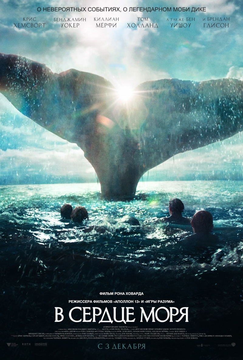 В сердце моря 3D