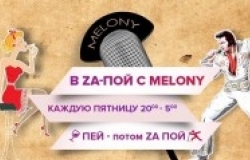 В ZA-пой с караоке-клубом Melony