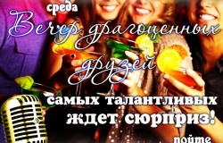 Вечер драгоценных друзей в караоке-клубе Pivnushka A-95