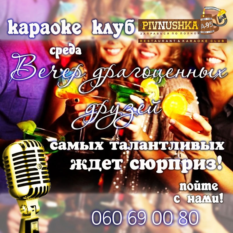 Вечер драгоценных друзей в караоке-клубе Pivnushka A-95