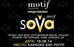 Вечеринка Sova в караоке-баре Motif
