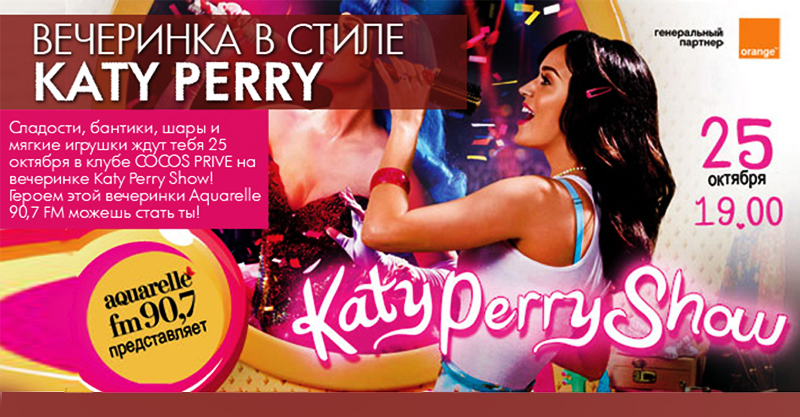 Вечеринка в стиле Katy Perry