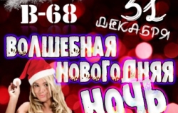 Волшебная новогодняя ночь в клубе B-68