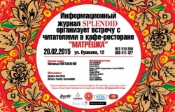 Встреча с читателями журнала Splendid