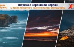 Встреча с Вероникой Верлан: "О путешествиях по Камчатке и немного трэвел-фотографии".