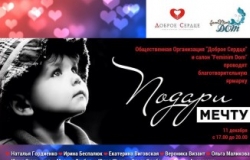 Вторая благотворительная ярмарка «Подари мечту» в салоне FemiNim Dom