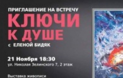 Выставка картин Елены Бидяк «Ключи к душе»