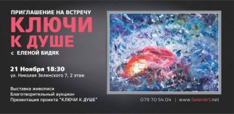 Выставка картин Елены Бидяк «Ключи к душе»
