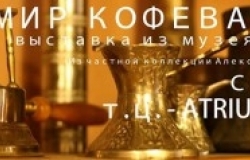 Выставка "Мир кофеварок"