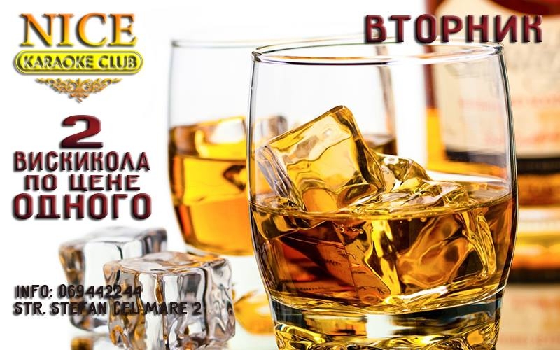 Whiskey Night в караоке Nice
