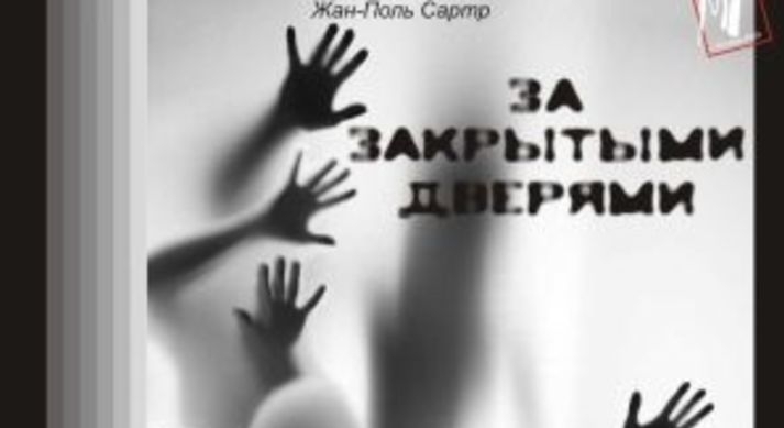 За Закрытыми Дверями