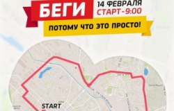 Забег в честь 14 февраля
