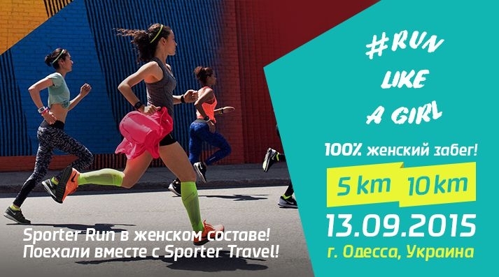 Женский забег - беги как девчонка вместе со Sporter Travel