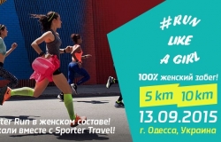 Женский забег - беги как девчонка вместе со Sporter Travel