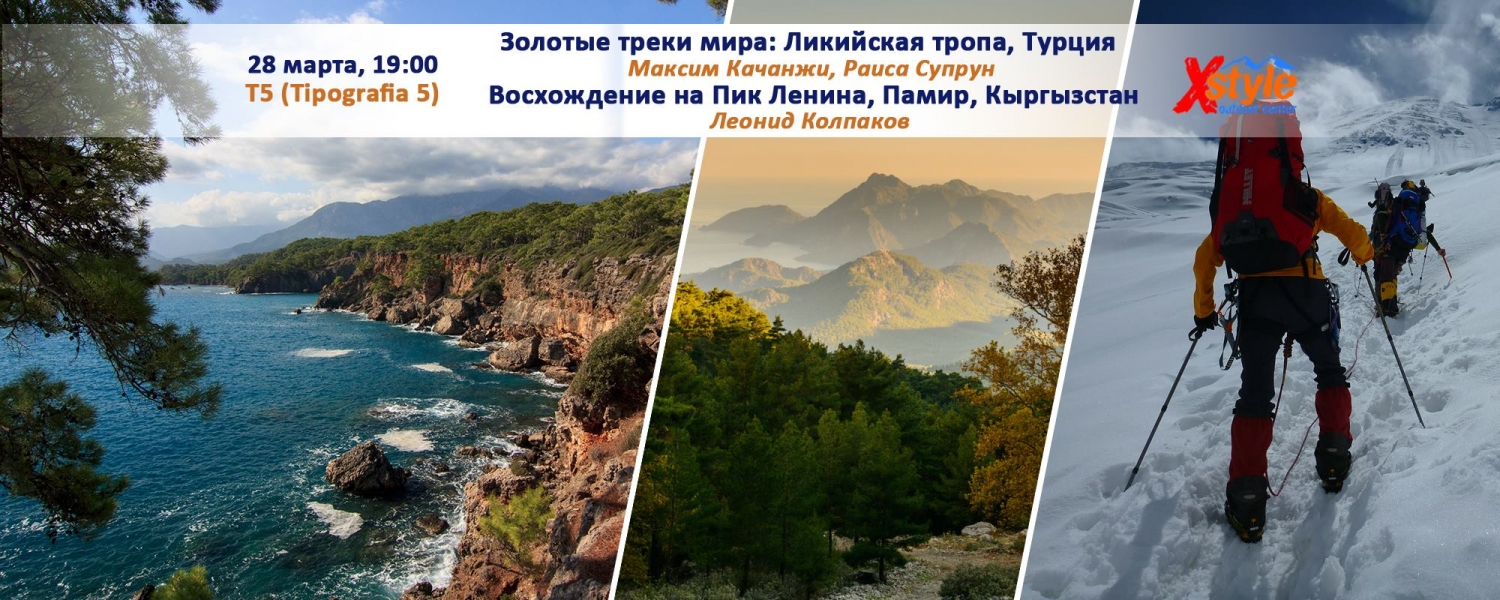Золотые треки мира: рассказ о походах по Ликийской тропе и восхождении на Пик Ленина