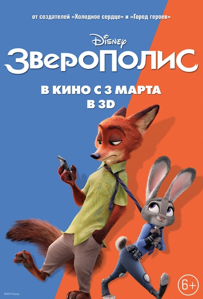 Зверополис 3D