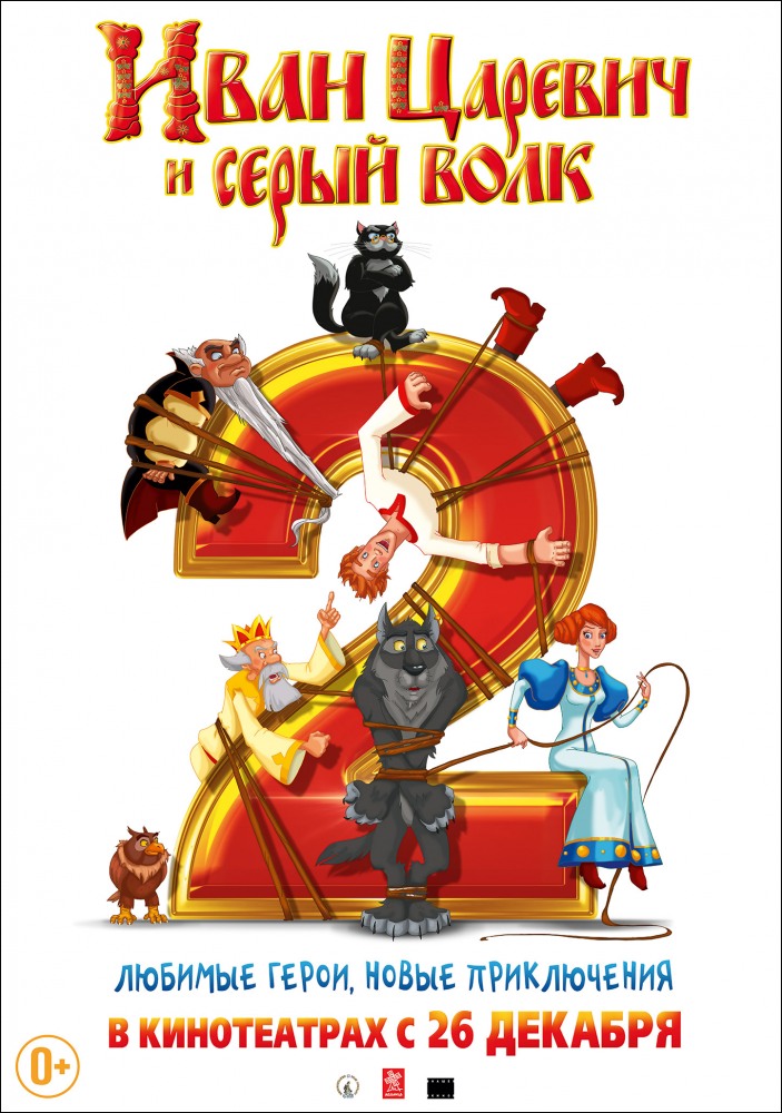 Иван Царевич и Серый Волк 2-3D