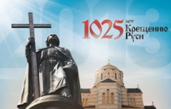 1025-летие Крещения Руси