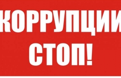 Новую антикоррупционную кампанию начинает Национальный центр по борьбе с коррупцией