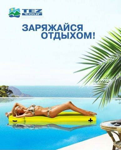Международный туристический холдинг «Tez-Tour»