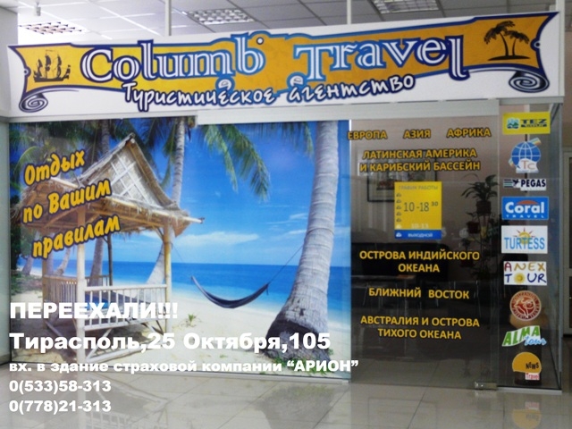 Туристическое агентство «Columb Travel»